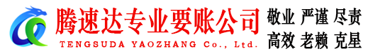 分宜腾速达清债公司